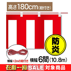 紅白幕テトロンポンジ高さ180cm 幅10.8m【防炎】