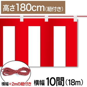 紅白幕テトロンポンジ高さ180cm 幅18.0m