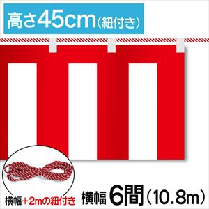紅白幕テトロンポンジ高さ45cm 幅10.8m