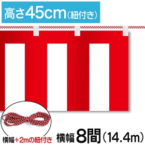 紅白幕テトロンポンジ高さ45cm 長さ14.4m