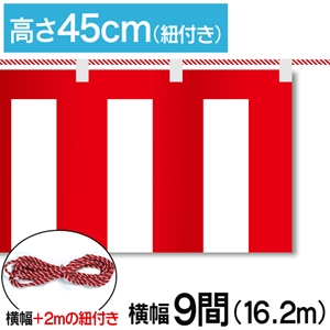 紅白幕テトロンポンジ高さ45cm 幅16.2m