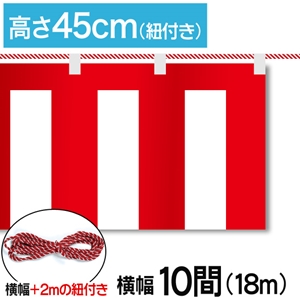 紅白幕テトロンポンジ高さ45cm 幅18.0m