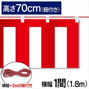 紅白幕テトロンポンジ高さ70cm 長さ1.8m