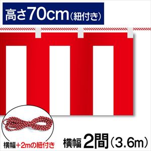 紅白幕テトロンポンジ高さ70cm 幅3.6m