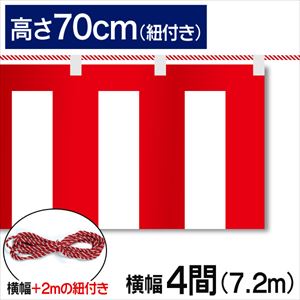 紅白幕テトロンポンジ高さ70cm 幅7.2m