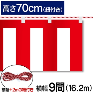 紅白幕テトロンポンジ高さ70cm 幅16.2m