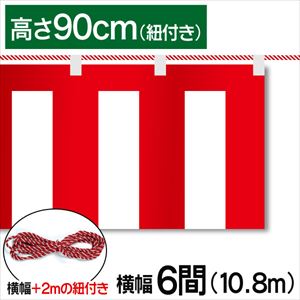 紅白幕テトロンポンジ高さ90cm 幅10.8m