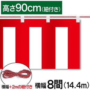紅白幕テトロンポンジ高さ90cm 幅14.4m