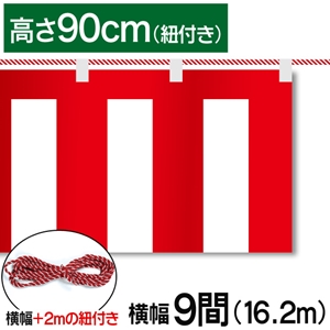紅白幕テトロンポンジ高さ90cm 幅16.2m