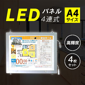 LEDパネル4連式(A4)