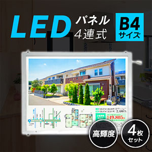 LEDパネル4連式(B4)