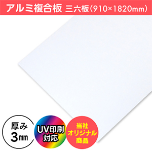 アルミ複合板(3mm)　UV印刷用　910×1820mm
