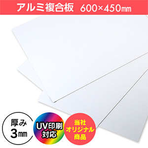 アルミ複合板(3mm)　UV印刷用　450×600mm