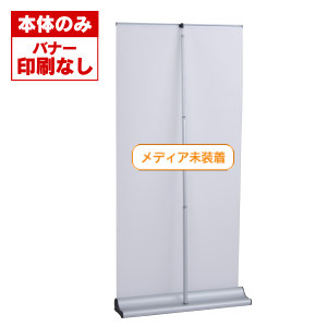 マグジョイントロールバナーW850【本体のみ】