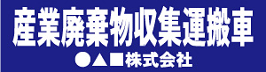 産業廃棄物収集運搬車(青)
