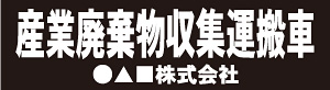 産業廃棄物収集運搬車(黒)