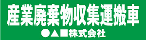 産業廃棄物収集運搬車(緑)