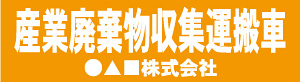 産業廃棄物収集運搬車(オレンジ)