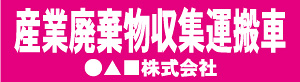 産業廃棄物収集運搬車(ピンク)