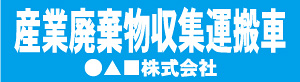 産業廃棄物収集運搬車(水色)