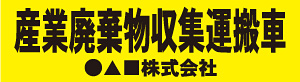 産業廃棄物収集運搬車(黄)