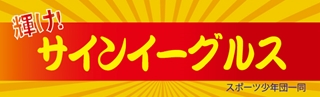 輝け!イーグルス