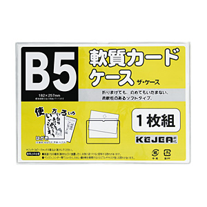 ソフトカードケース(軟質) B5サイズ