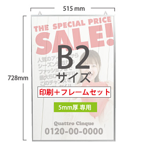 【UVボード】B2サイズ　5mm フレームセット