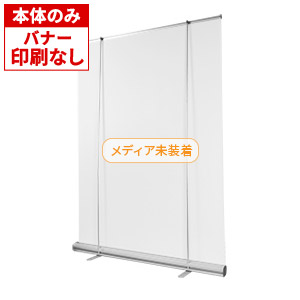 ワイドロールバナー1500タイプ【本体のみ】