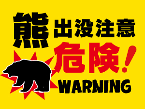 熊出没注意