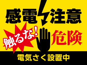 電気柵注意