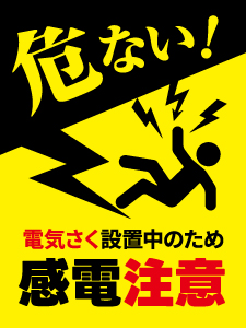 電気柵注意2
