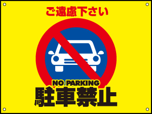 駐車禁止[PK04-0022] | 駐車場看板 | プレート看板 | サインパートナー