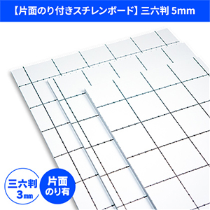 【片面のり付きスチレンボード】三六判　3mm厚