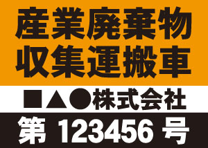 産業廃棄物収集運搬車(オレンジ)