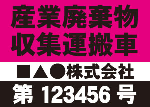産業廃棄物収集運搬車(ピンク)