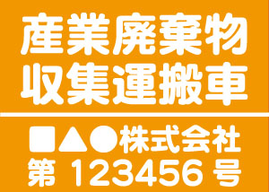 産業廃棄物収集運搬車(オレンジ)