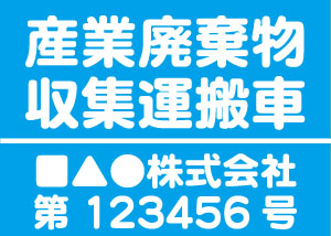 産業廃棄物収集運搬車(水色)