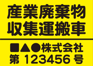 産業廃棄物収集運搬車(黄)