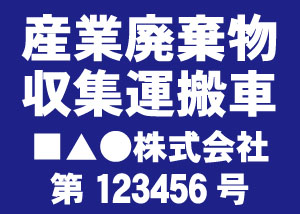産業廃棄物収集運搬車(青)