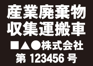 産業廃棄物収集運搬車(黒)