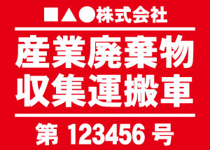 産業廃棄物収集運搬車(赤)