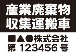 産業廃棄物収集運搬車(黒)