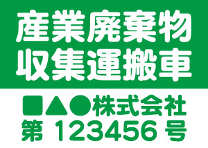 産業廃棄物収集運搬車(緑)