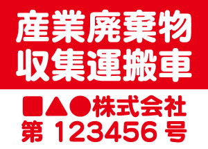 産業廃棄物収集運搬車(赤)