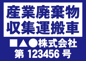 産業廃棄物収集運搬車(青)
