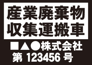 産業廃棄物収集運搬車(黒)