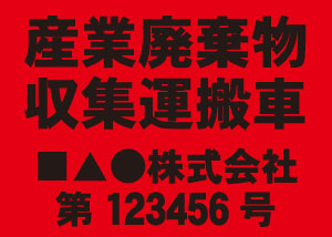 産業廃棄物収集運搬車(赤)