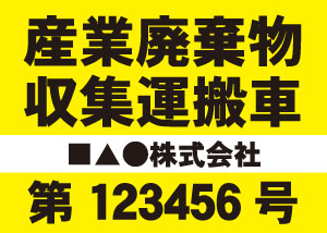 産業廃棄物収集運搬車(黄)