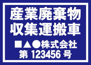 産業廃棄物収集運搬車(青)